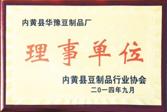 内黄县豆制品行业协会理事单位